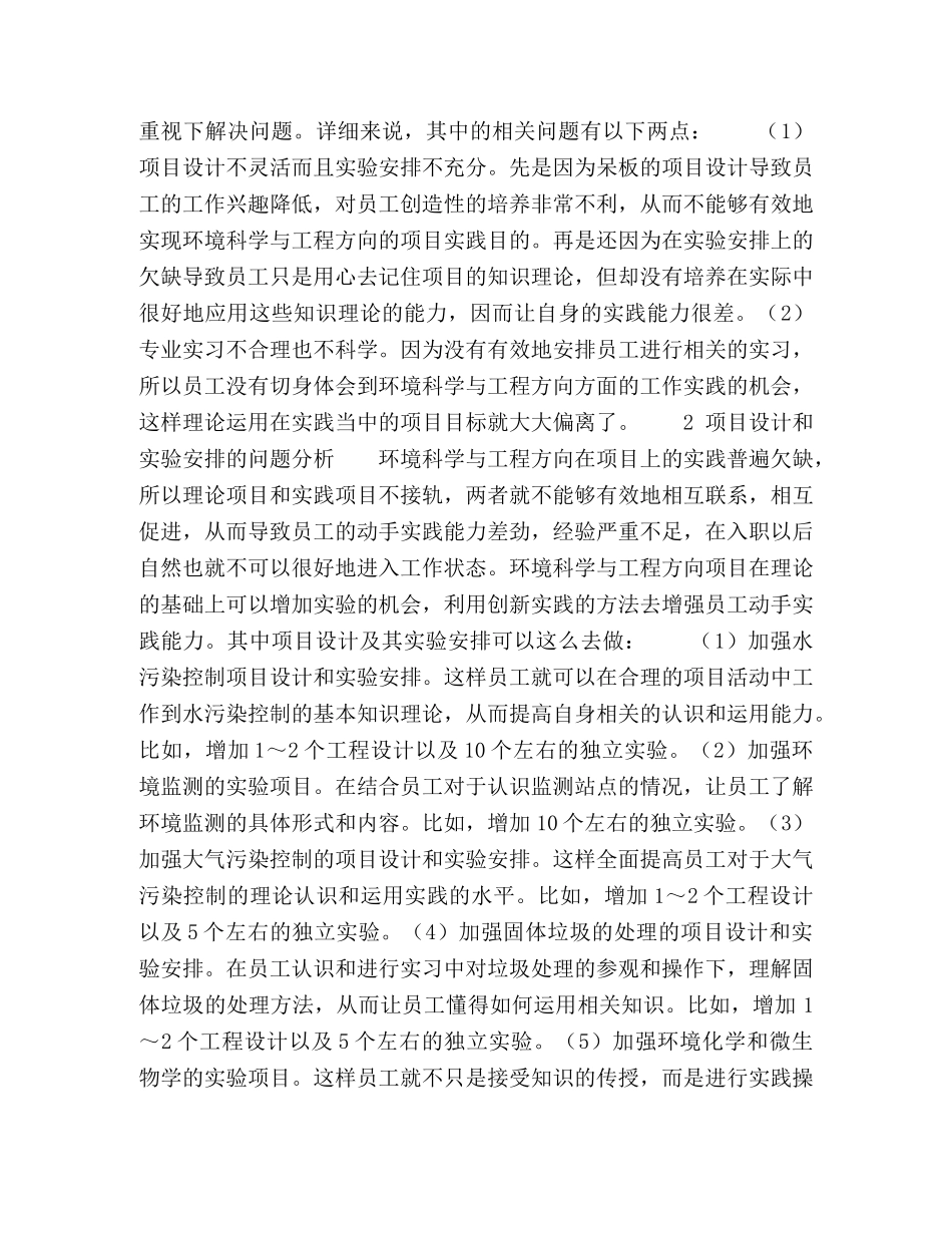 环境科学与工程方向项目上的实践分析 _第2页