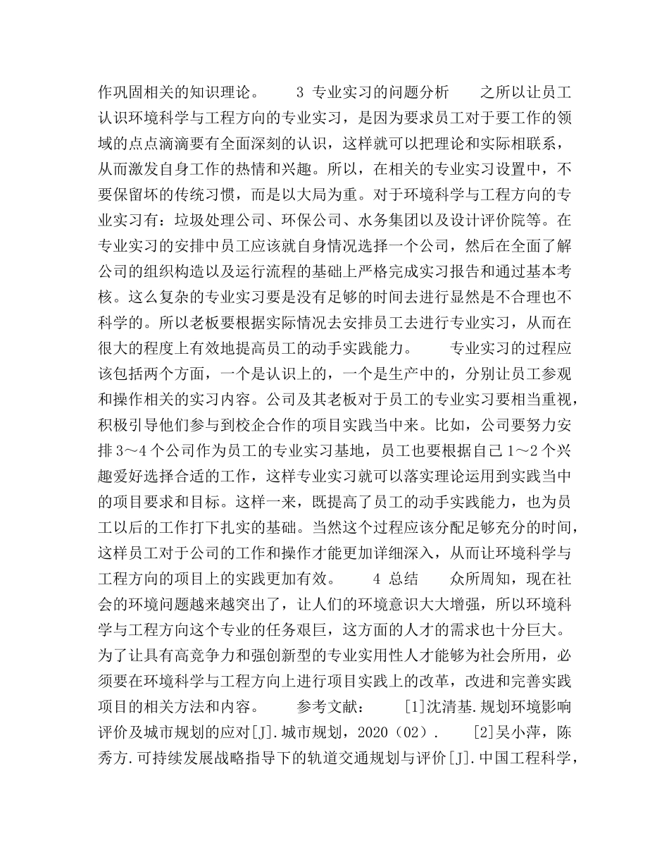 环境科学与工程方向项目上的实践分析 _第3页