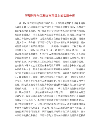 环境科学与工程方向项目上的实践分析 