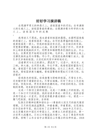 好好学习演讲稿范文
