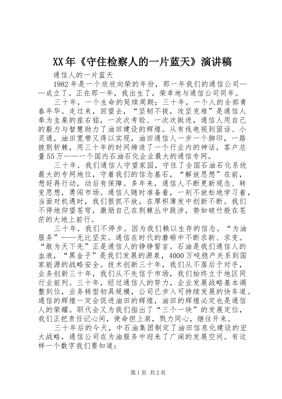 XX年《守住检察人的一片蓝天》致辞演讲稿_第1页