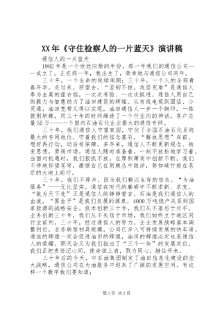 XX年《守住检察人的一片蓝天》致辞演讲稿