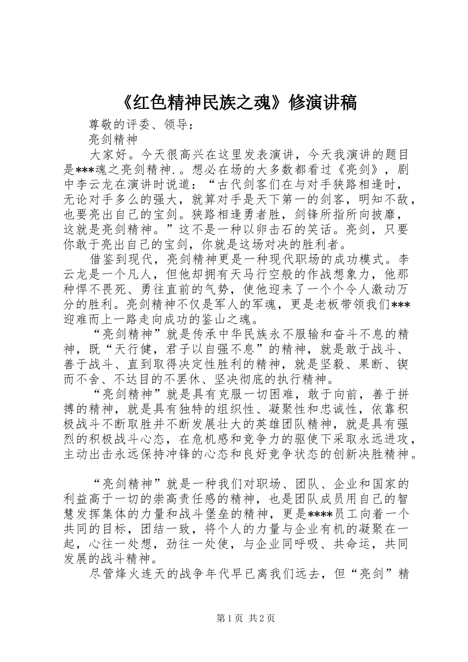 《红色精神民族之魂》修演讲稿 _第1页