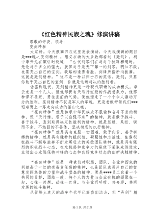 《红色精神民族之魂》修演讲稿 