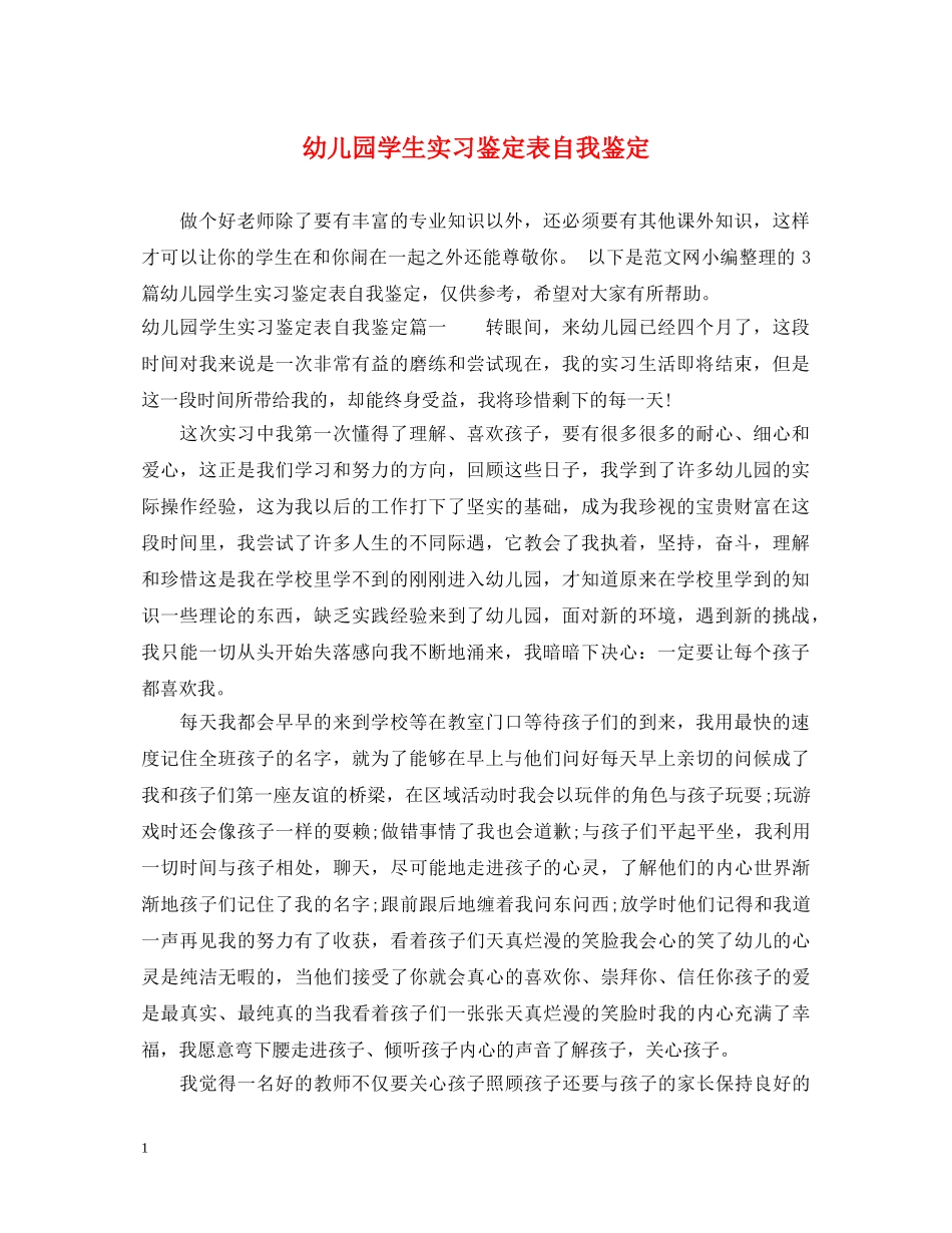 幼儿园学生实习鉴定表自我鉴定 _第1页