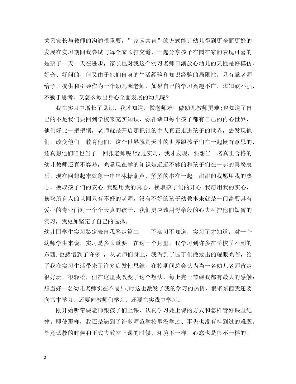 幼儿园学生实习鉴定表自我鉴定 _第2页