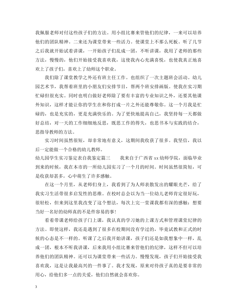 幼儿园学生实习鉴定表自我鉴定 _第3页
