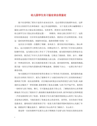幼儿园学生实习鉴定表自我鉴定 