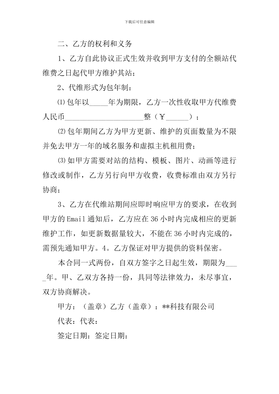 网站维护协议书模板_第2页