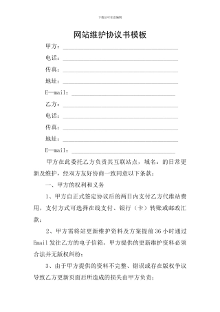 网站维护协议书模板
