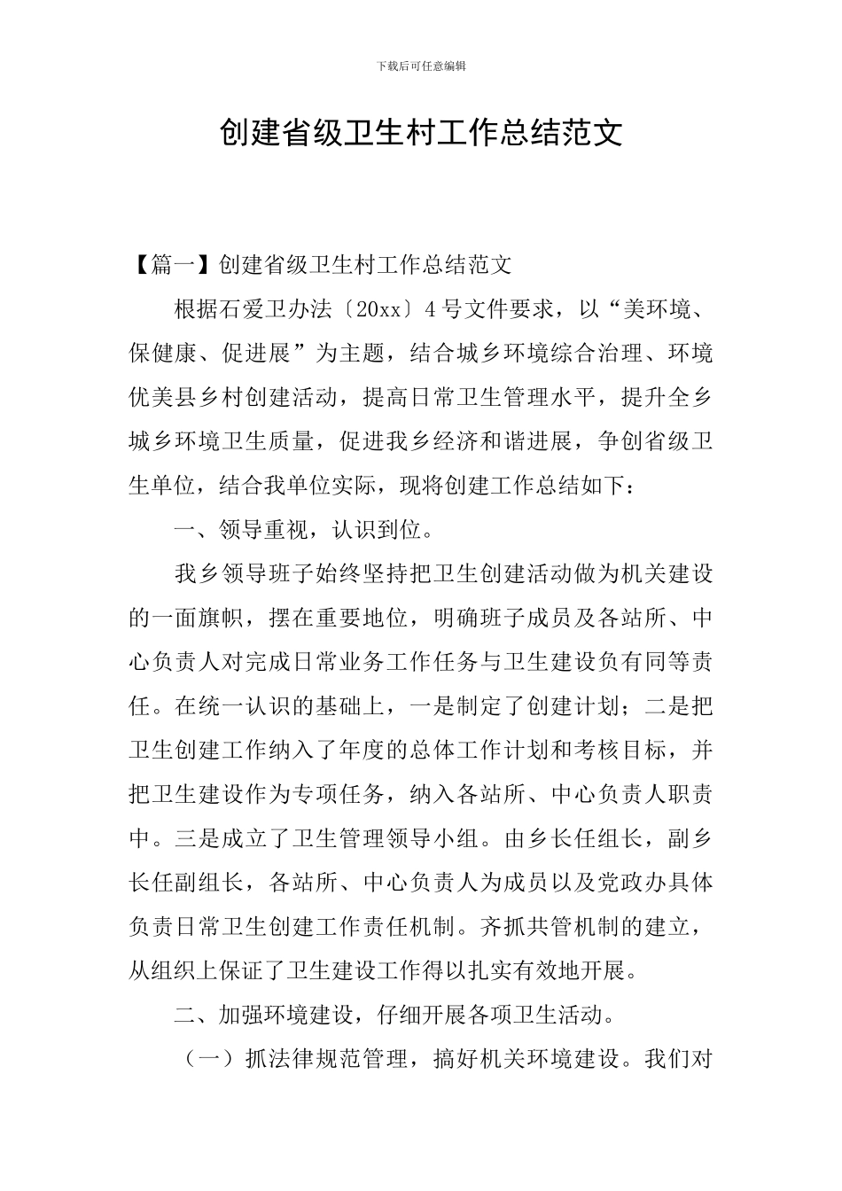 创建省级卫生村工作总结范文_第1页