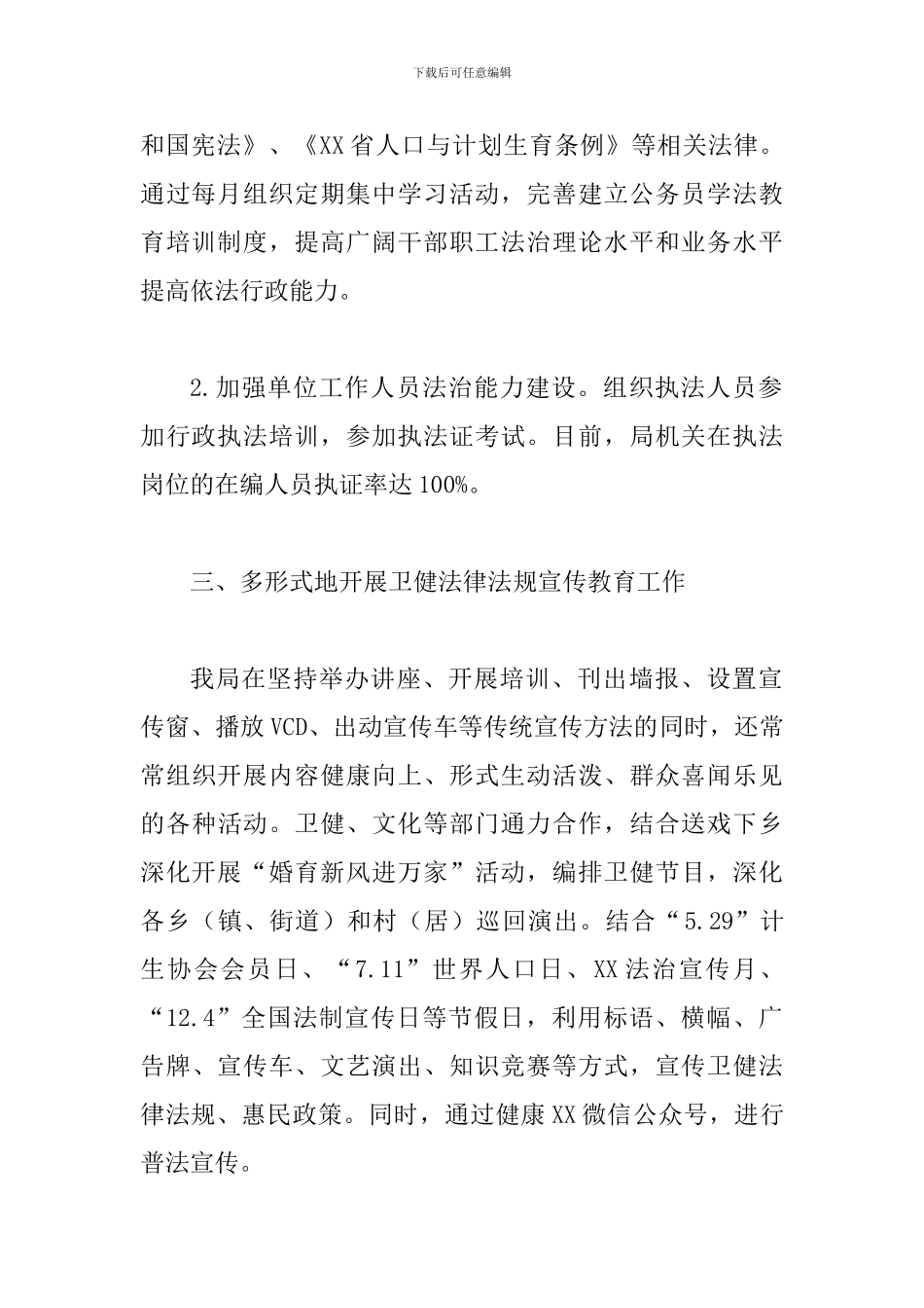 卫生健康局法治建设工作报告一篇与统计局法治建设工作报告四篇_第3页