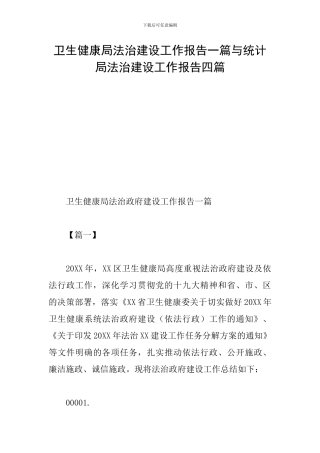 卫生健康局法治建设工作报告一篇与统计局法治建设工作报告四篇