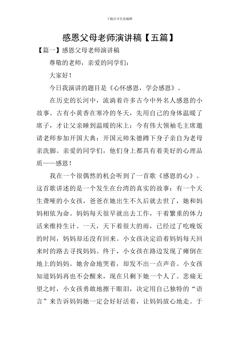 感恩父母老师演讲稿_第1页