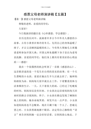 感恩父母老师演讲稿