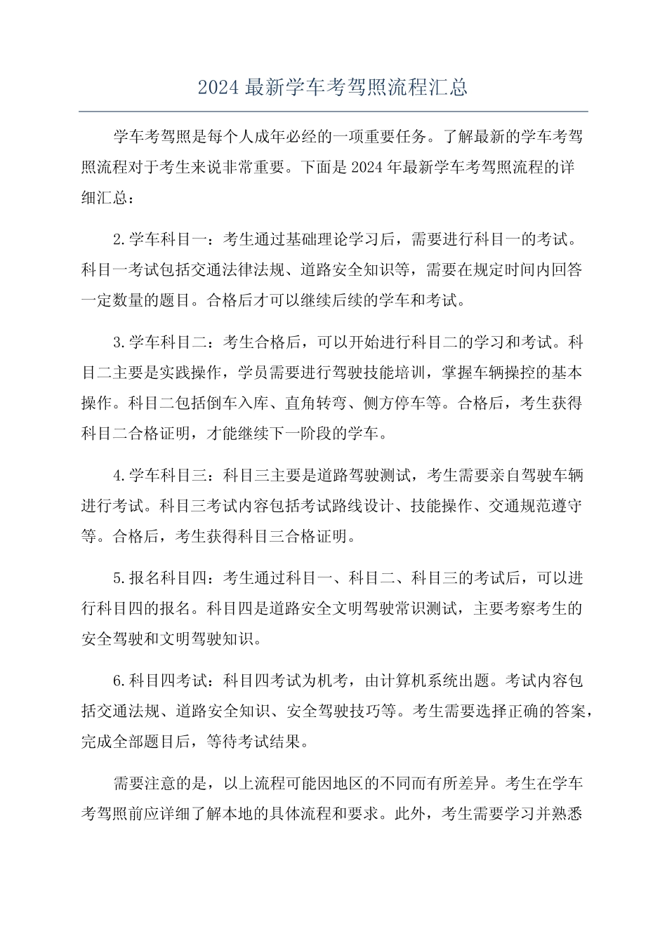 2024最新学车考驾照流程汇总 _第1页