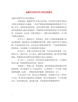 金融专业四年学习的自我鉴定 (2) 