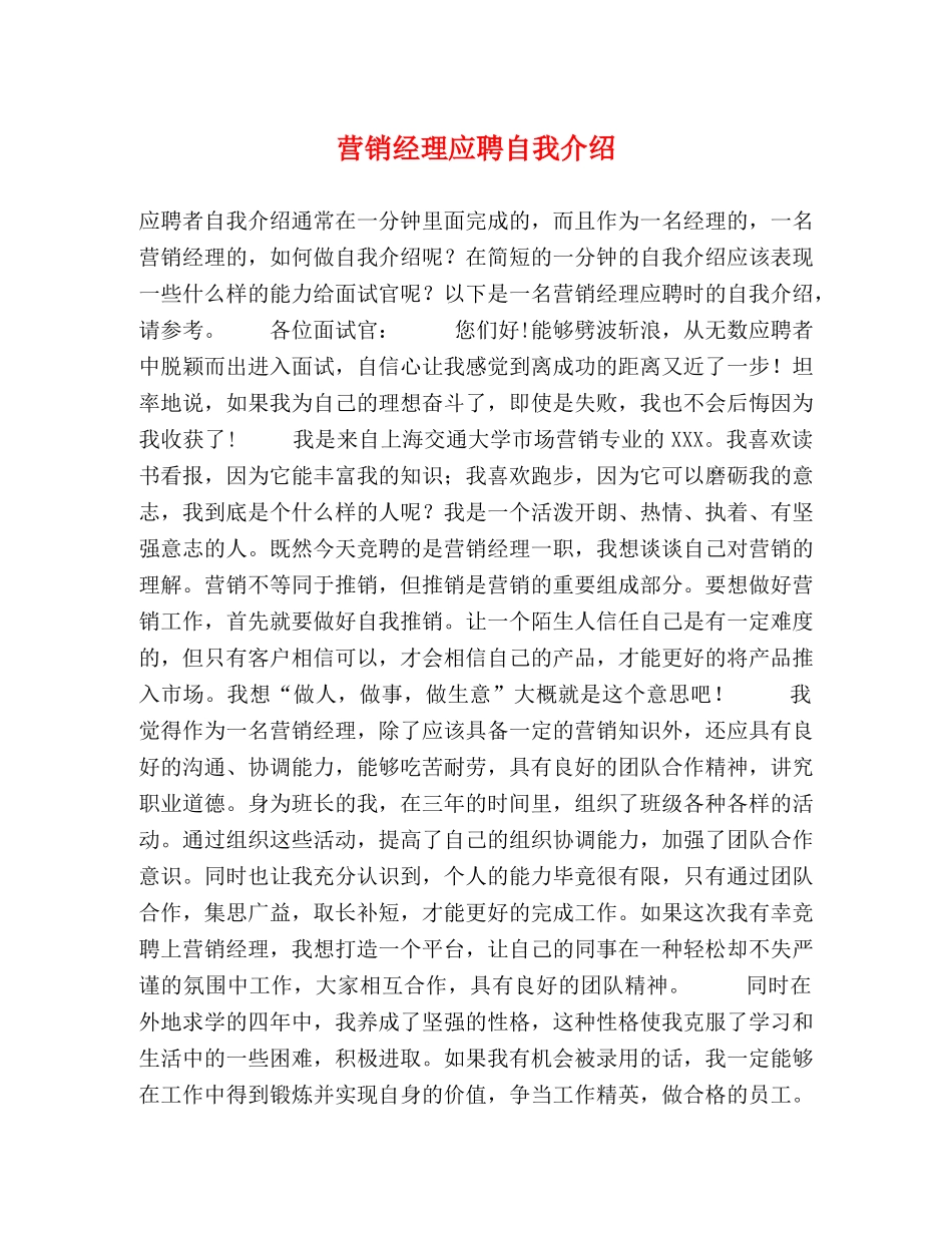 营销经理应聘自我介绍 _第1页