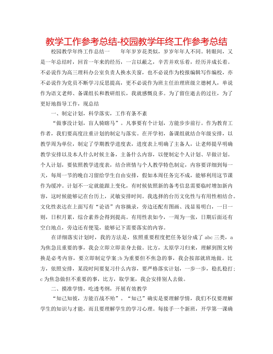 教学工作参考总结-校园教学年终工作参考总结 _第1页