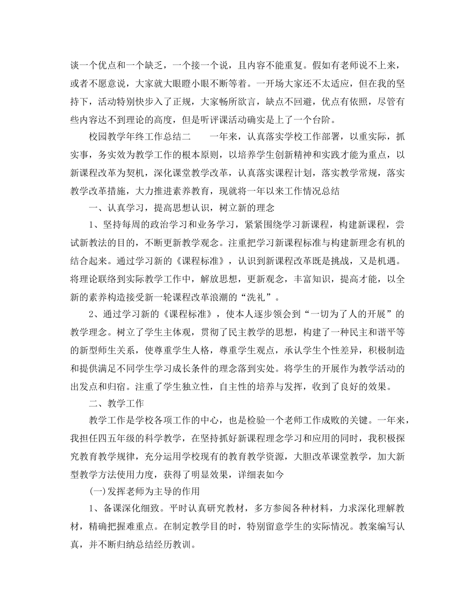 教学工作参考总结-校园教学年终工作参考总结 _第3页