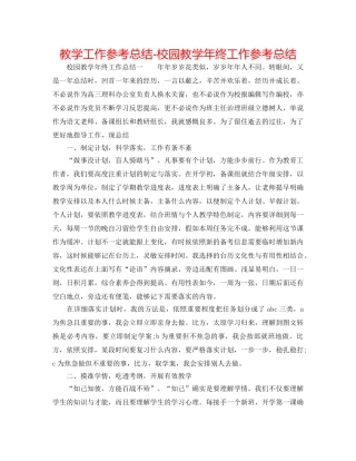 教学工作参考总结-校园教学年终工作参考总结 