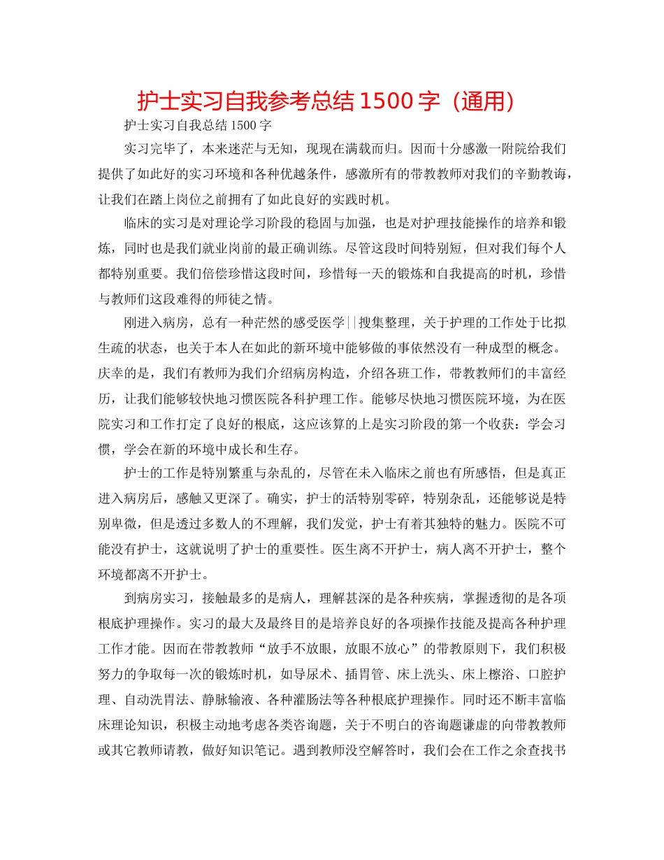 护士实习自我参考总结1500字（通用） _第1页
