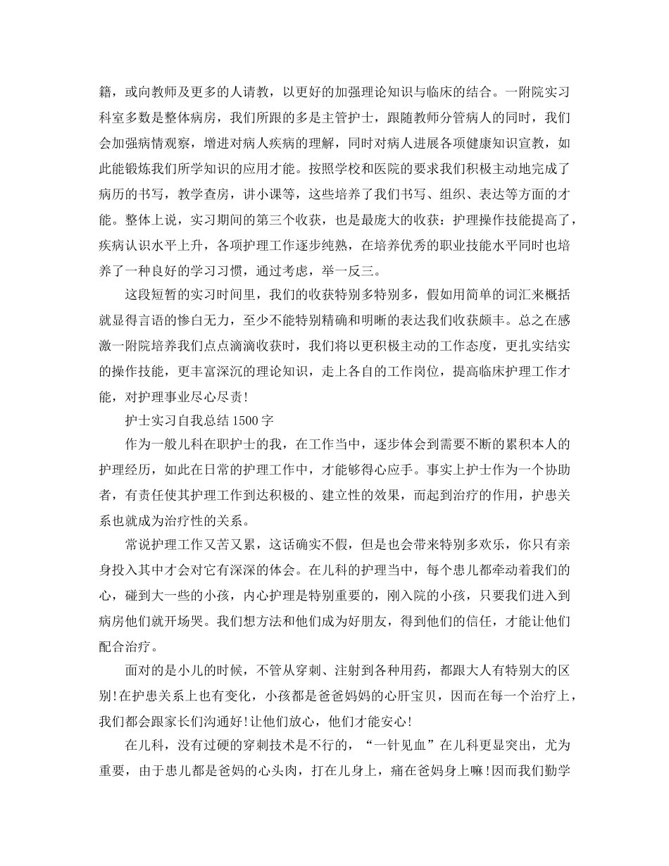 护士实习自我参考总结1500字（通用） _第2页
