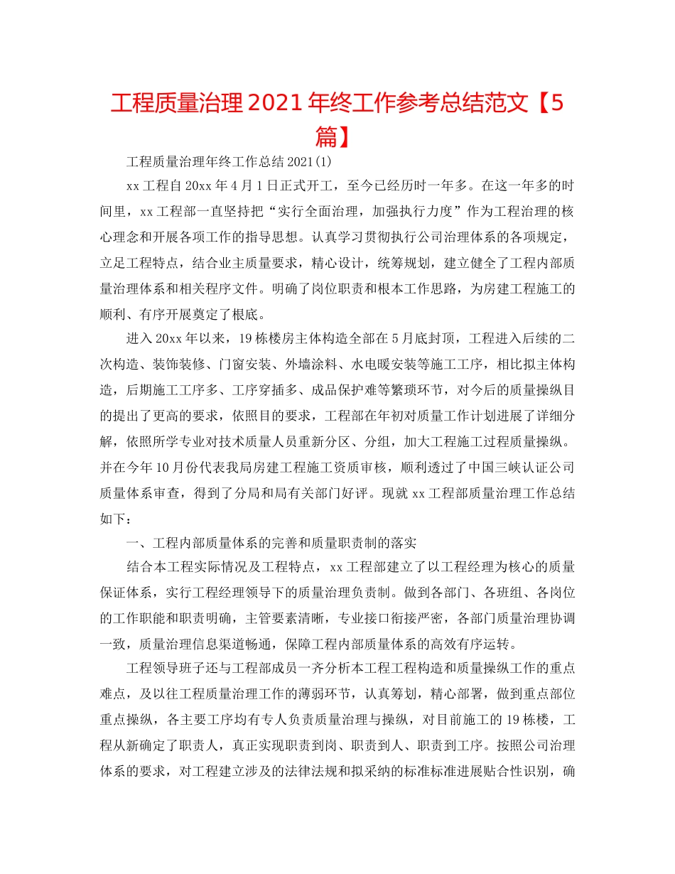 工程质量管理2024年终工作参考总结范文【5篇】 _第1页