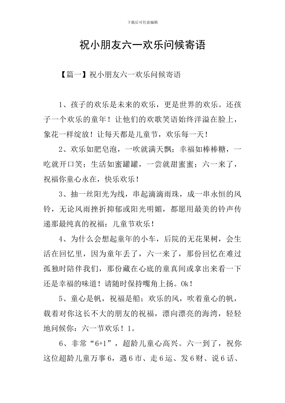 祝小朋友六一快乐问候寄语_第1页