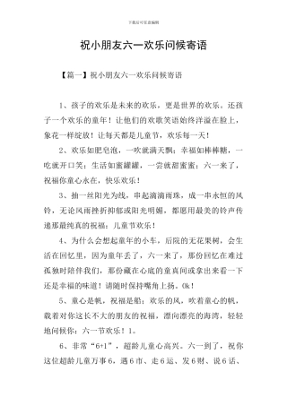 祝小朋友六一快乐问候寄语