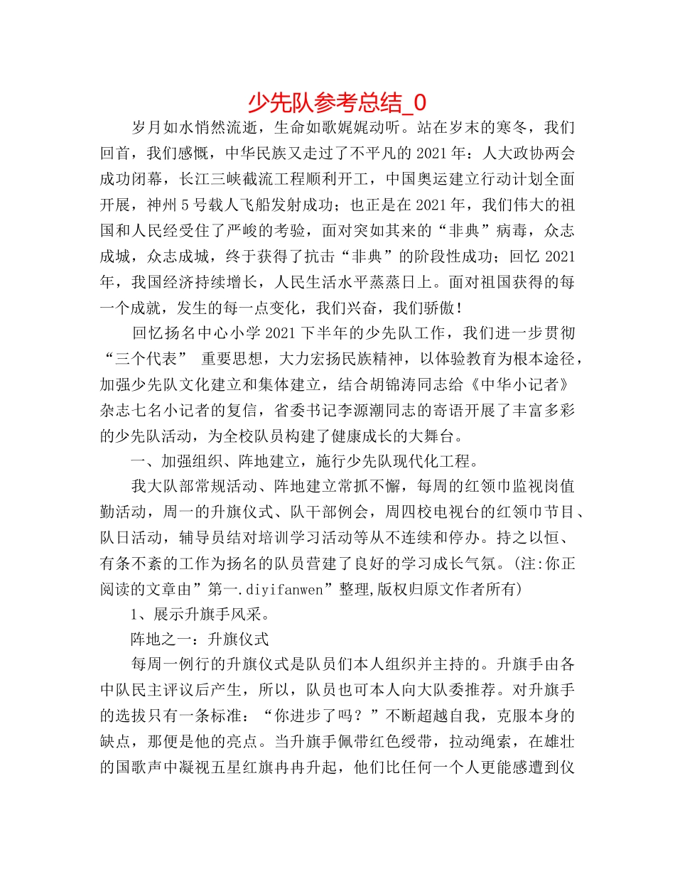 少先队参考总结_0 _第1页