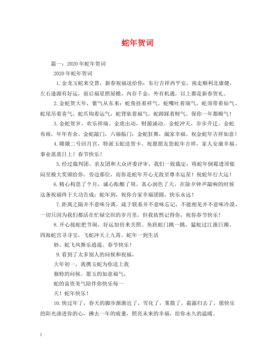 贺词大全-蛇年贺词 _第1页