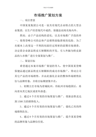 市场推广策划方案