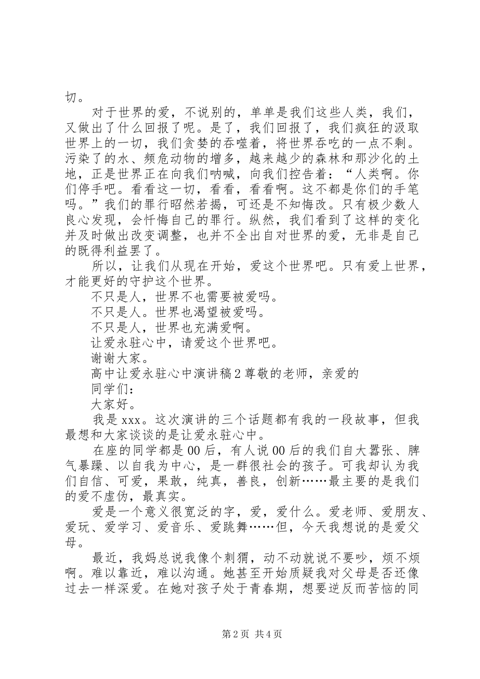 高中让爱永驻心中演讲稿范文_第2页
