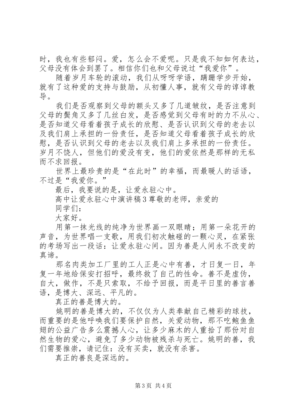 高中让爱永驻心中演讲稿范文_第3页