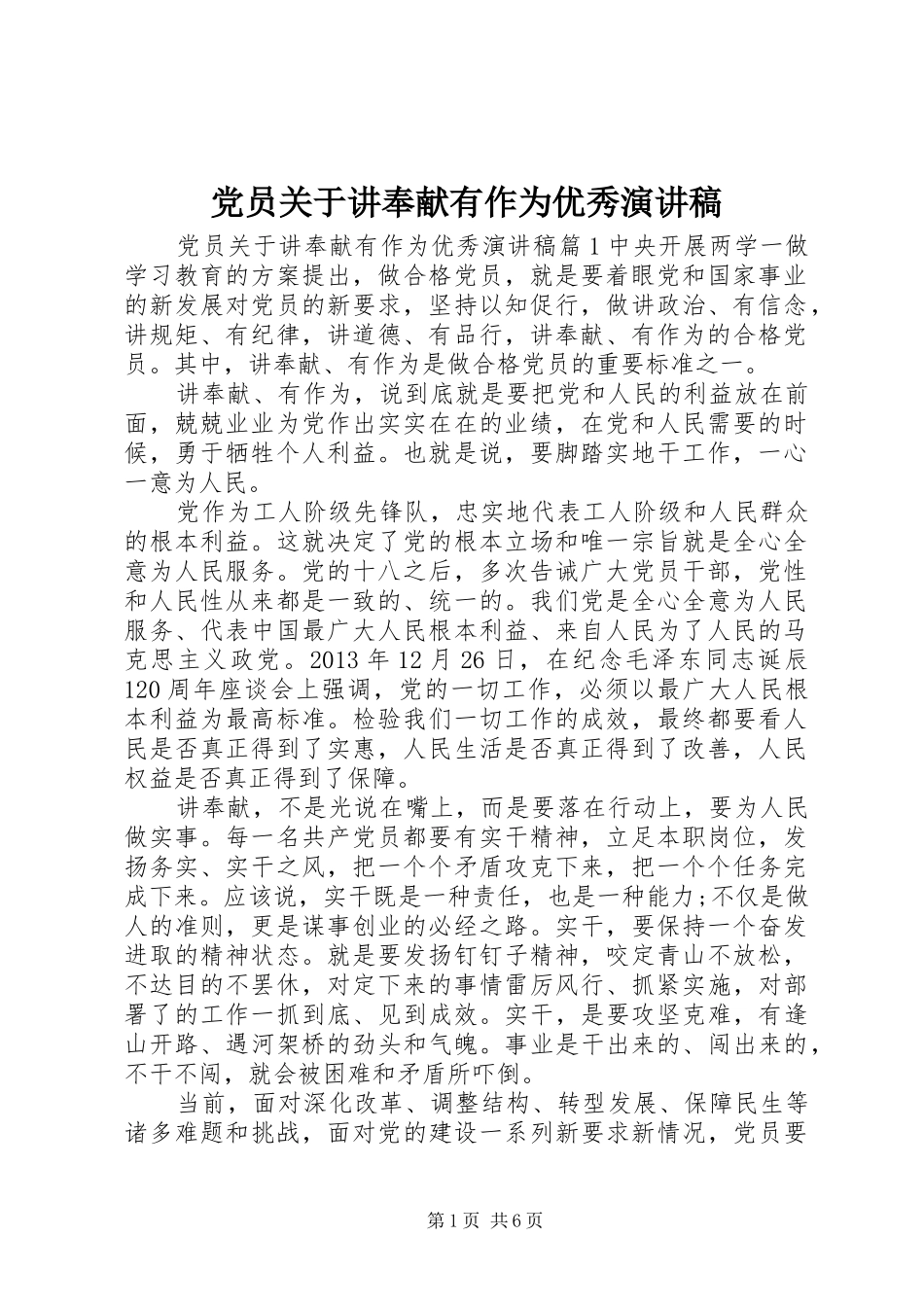 党员关于讲奉献有作为优秀演讲稿范文_第1页