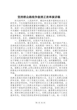 坚持群众路线争做清正表率演讲
