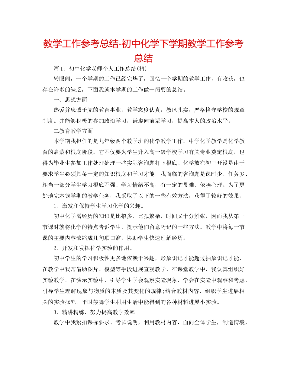 教学工作参考总结-初中化学下学期教学工作参考总结 _第1页