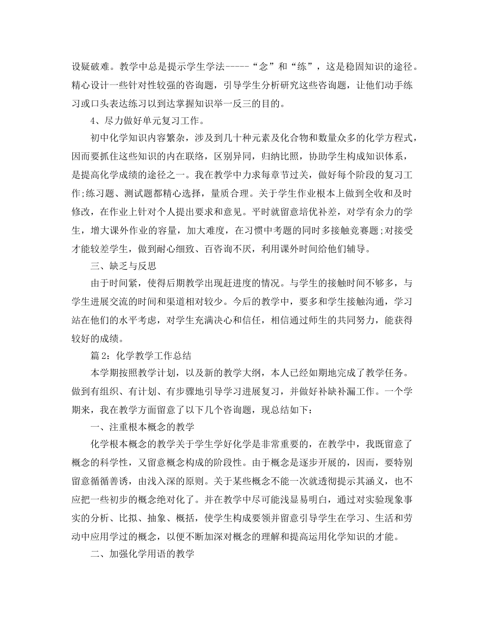 教学工作参考总结-初中化学下学期教学工作参考总结 _第2页