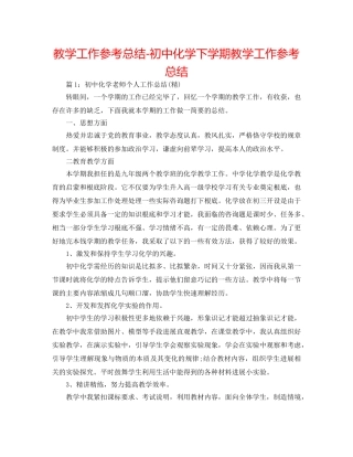 教学工作参考总结-初中化学下学期教学工作参考总结 