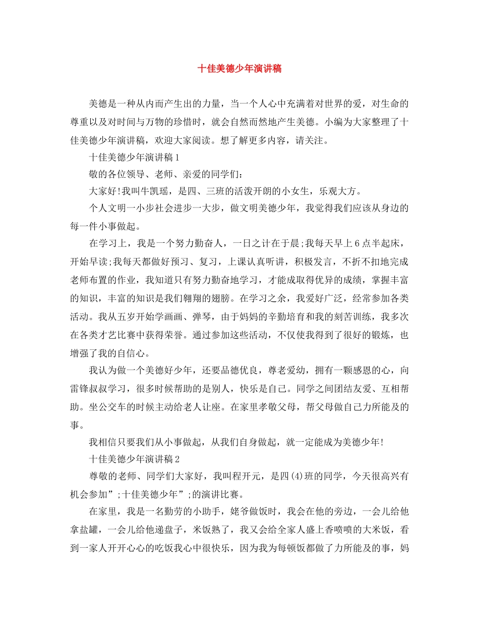 十佳美德少年演讲稿 _第1页