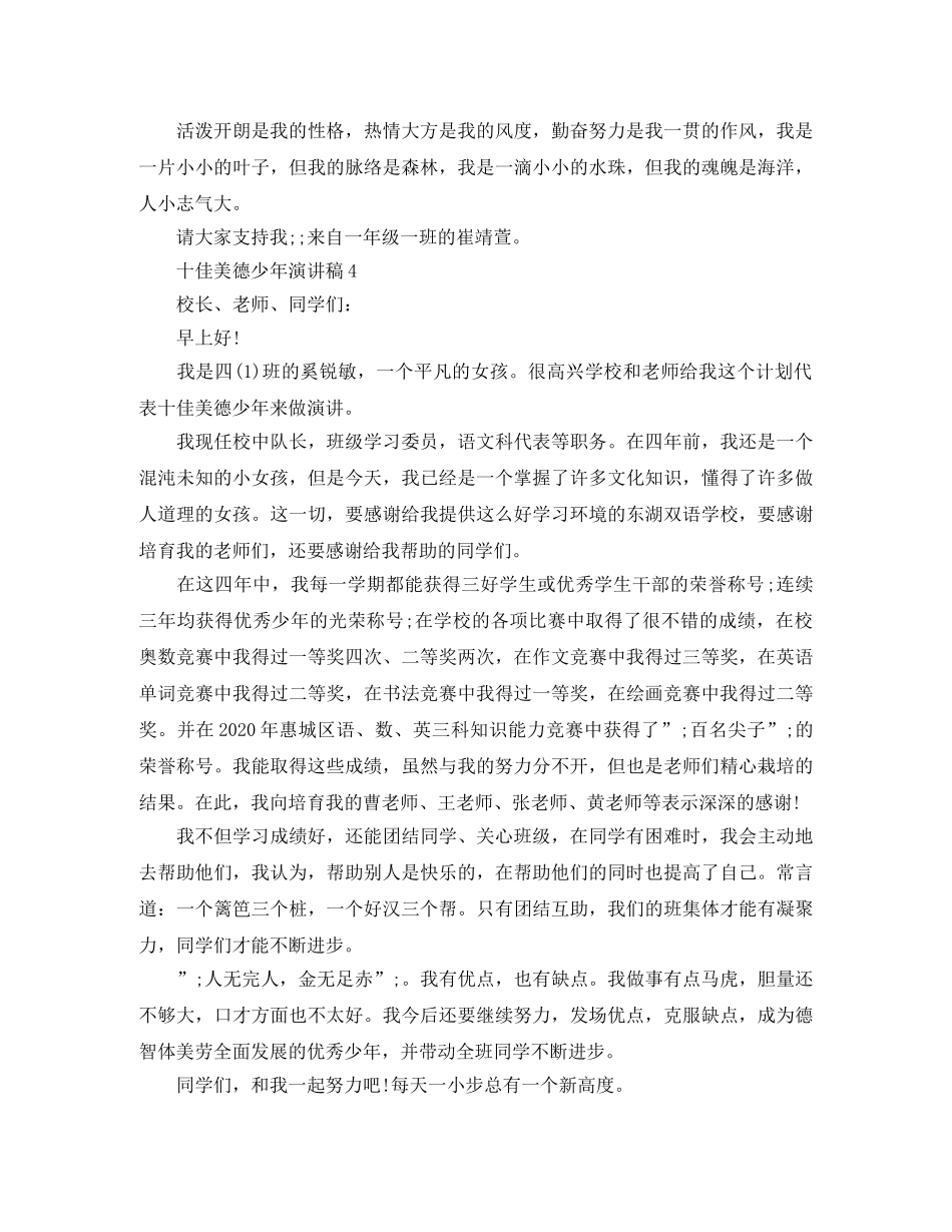 十佳美德少年演讲稿 _第3页