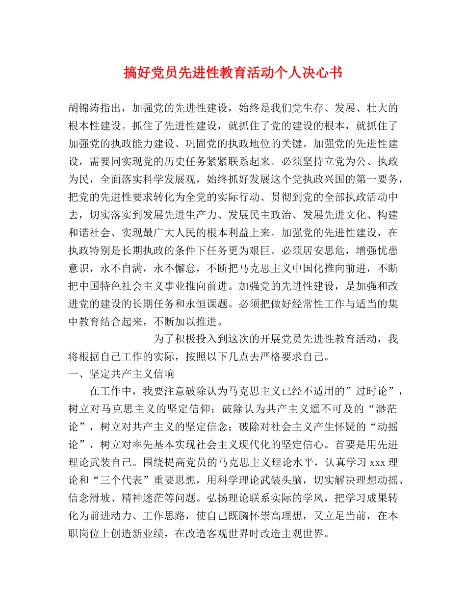 搞好党员先进性教育活动个人决心书 _第1页