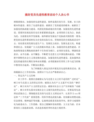 搞好党员先进性教育活动个人决心书 