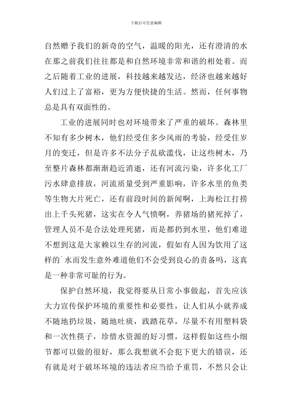 环境保护实践活动心得小结_第3页