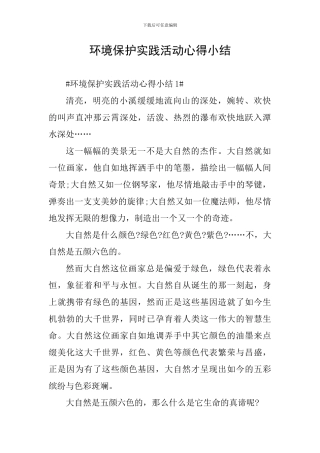 环境保护实践活动心得小结