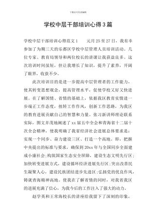 学校中层干部培训心得3篇