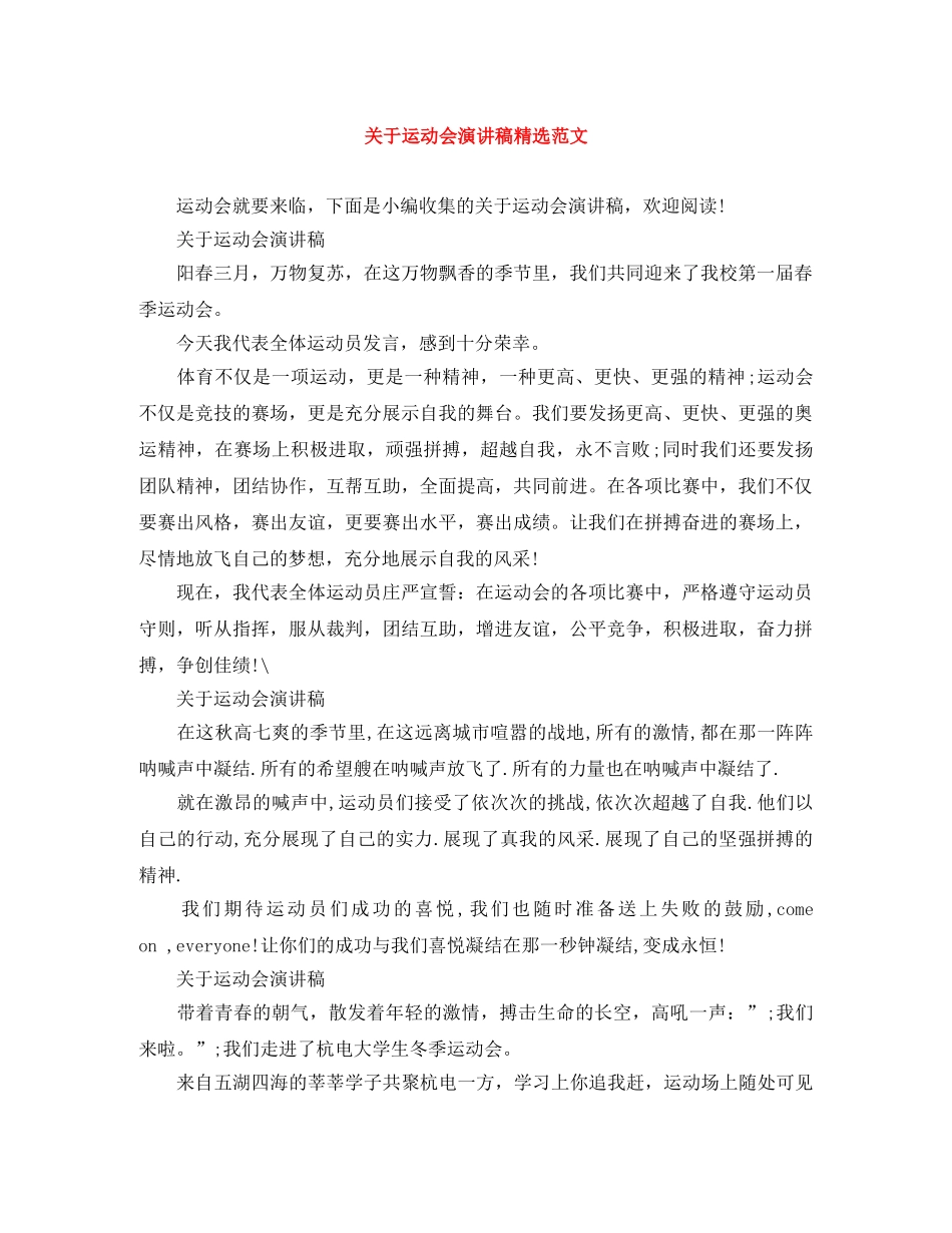 关于运动会演讲稿精选范文 _第1页