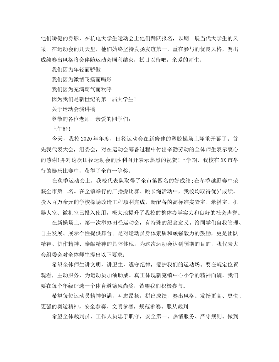 关于运动会演讲稿精选范文 _第2页