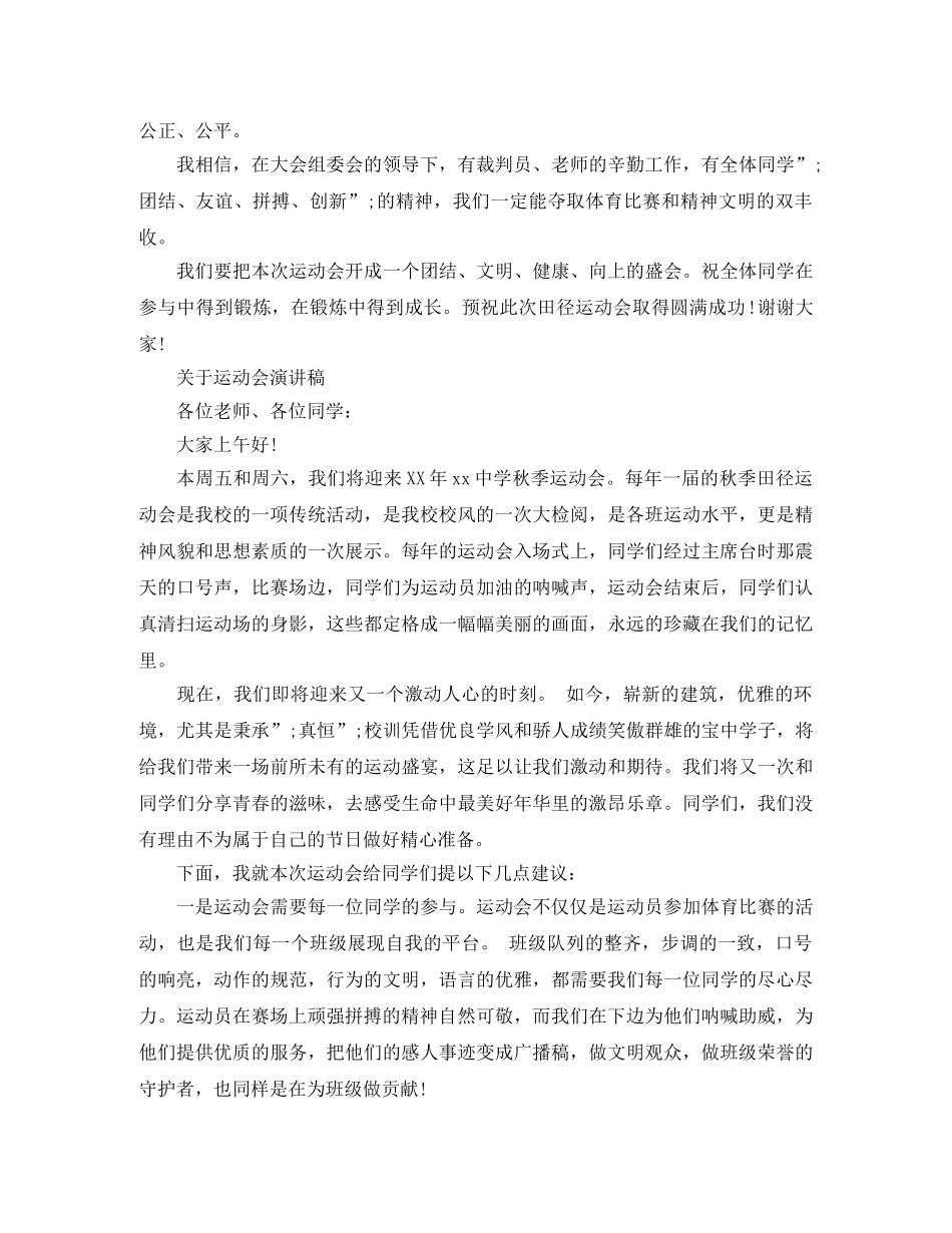 关于运动会演讲稿精选范文 _第3页